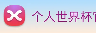 个人世界杯官网 logo