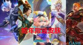 S41赛季经典限定皮肤回归：诸葛亮告别，刘禅源梦皮肤惊艳亮相